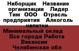 Наборщик › Название организации ­ Лидер Тим, ООО › Отрасль предприятия ­ Алкоголь, напитки › Минимальный оклад ­ 1 - Все города Работа » Вакансии   . Челябинская обл.,Еманжелинск г.